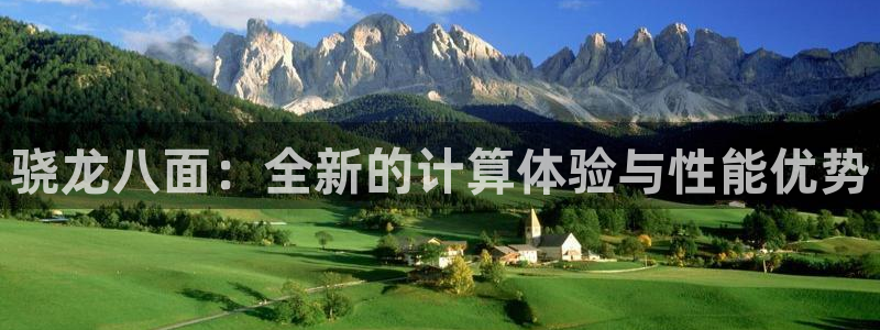 杏鑫娱乐体育：骁龙八面：全新的计算体验与性能优势