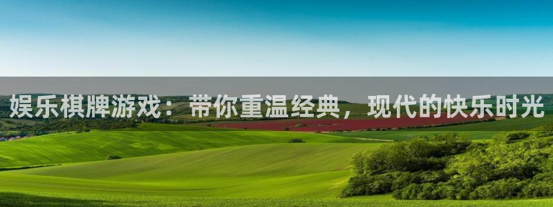 杏鑫娱乐凯捷注册：娱乐棋牌游戏：带你重温经典，现代的快乐时光