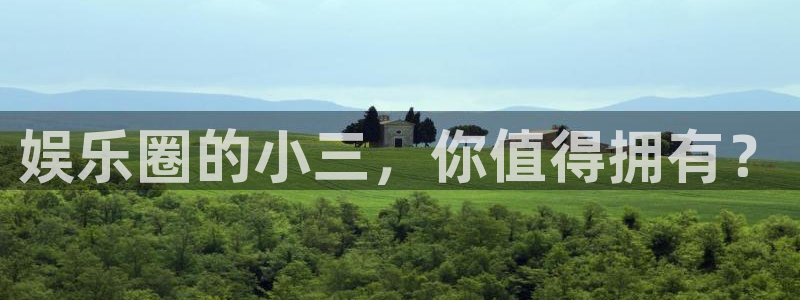 杏鑫娱乐2平台注册：娱乐圈的小三，你值得拥有？