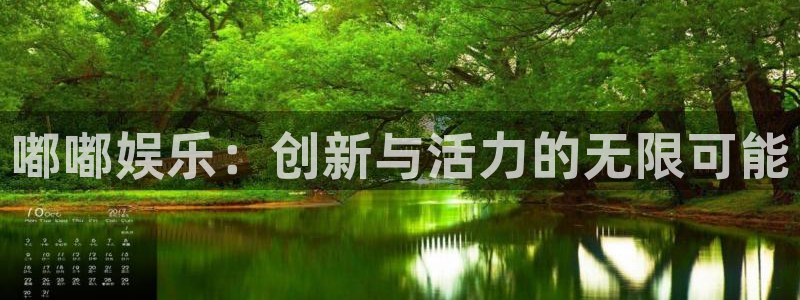 杏鑫娱乐4代理：嘟嘟娱乐：创新与活力的无限可能