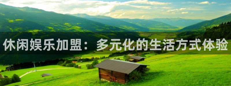 杏鑫娱乐体育平台注册：休闲娱乐加盟：多元化的生活方式体验