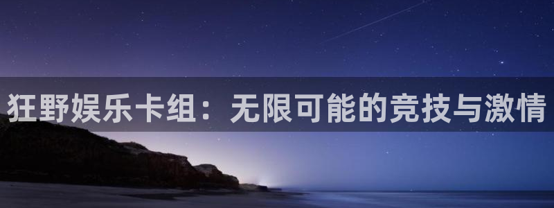 杏鑫娱乐体育eon：狂野娱乐卡组：无限可能的竞技与激情